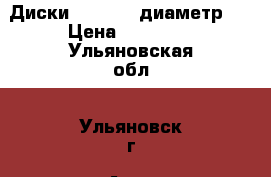 Диски Violento диаметр16 › Цена ­ 10 000 - Ульяновская обл., Ульяновск г. Авто » Шины и диски   